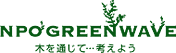 NPO GREENWAVEڤ̤…ͤ褦