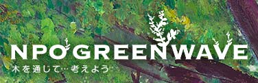 NPO GREENWAVEڤ̤ơĹͤ褦